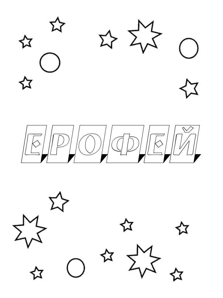 Раскраска Ерофей Раскраска Ерофей