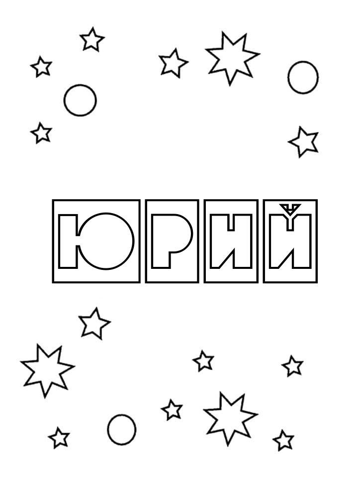 Раскраска Юрий Раскраска Юрий