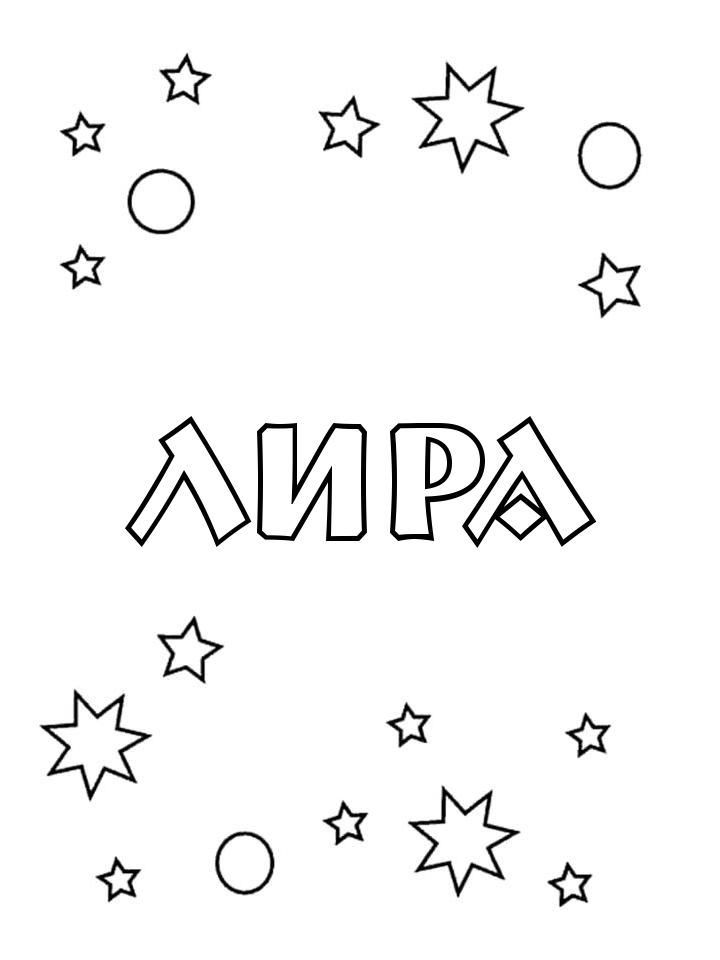 Раскраска Лира