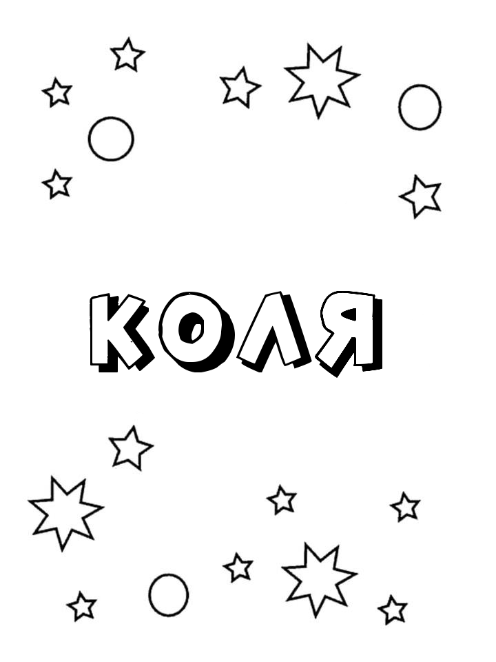 Раскраска Коля