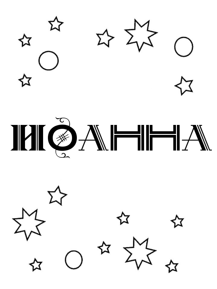 Раскраска Иоанна Раскраска Иоанна