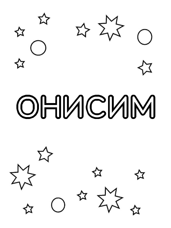 Раскраска Онисим