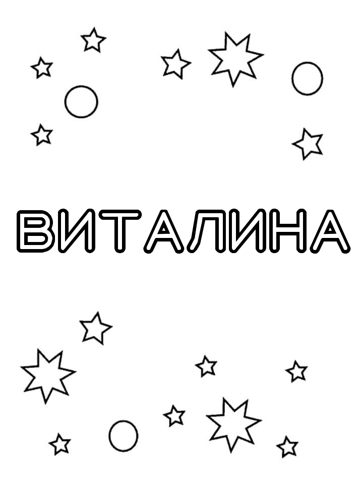 Раскраска Виталина Раскраска Виталина