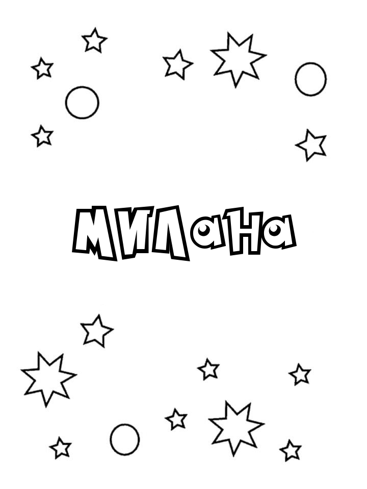 Раскраска Милана