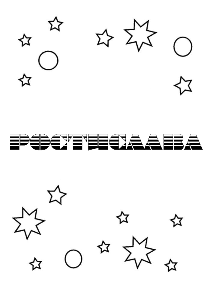 Раскраска Ростислава Раскраска Ростислава