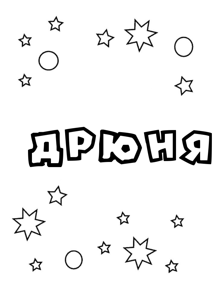 Раскраска Дрюня