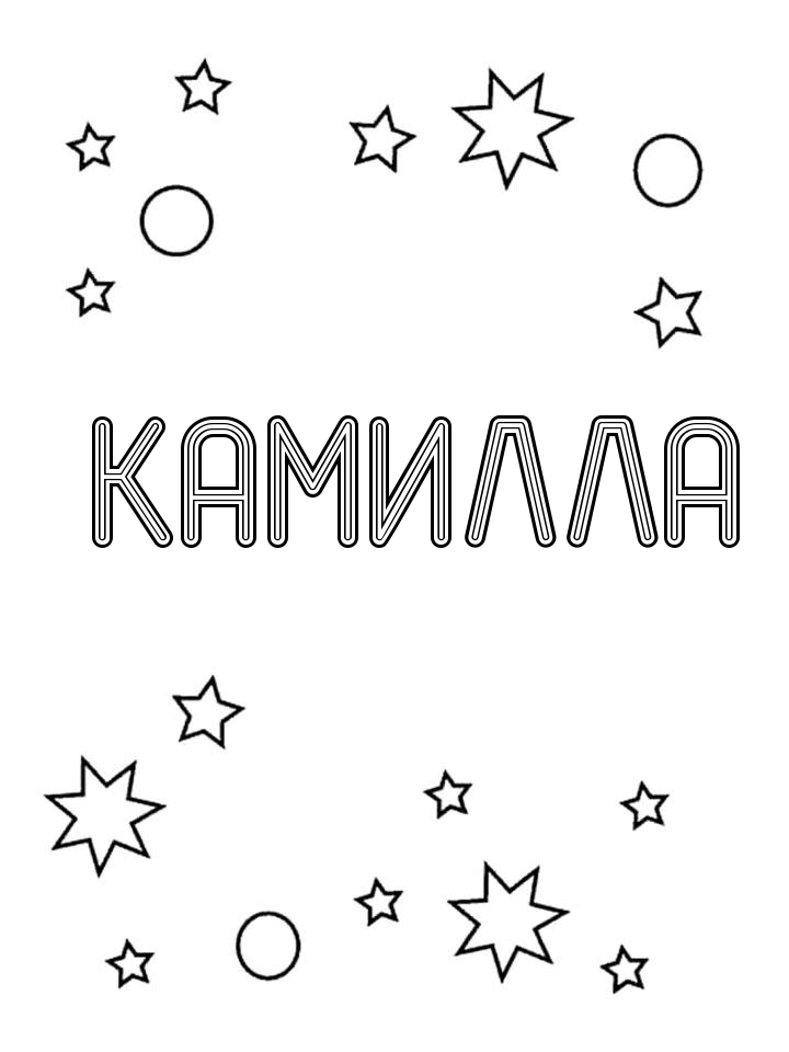 Раскраска Камилла Раскраска Камилла