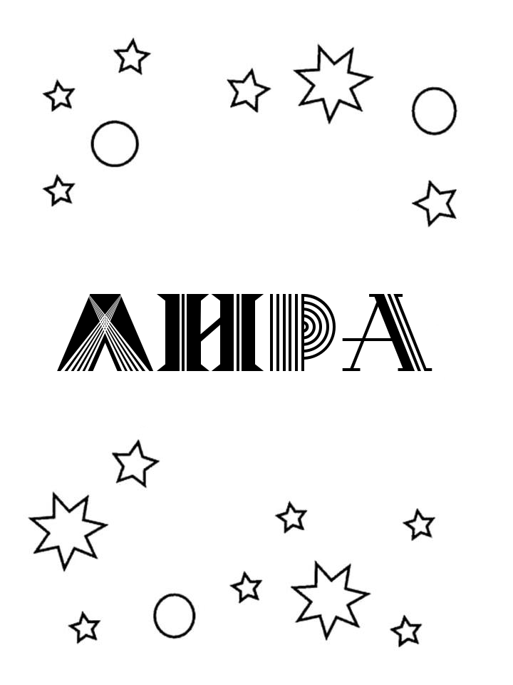 Раскраска Лира