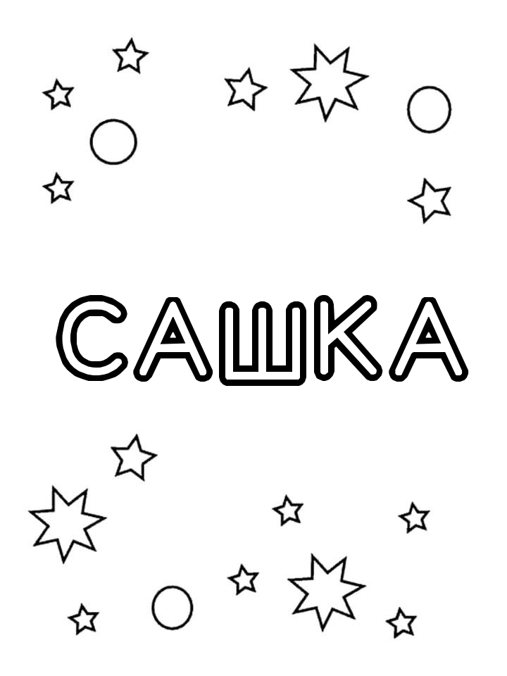 Раскраска Сашка Раскраска Сашка
