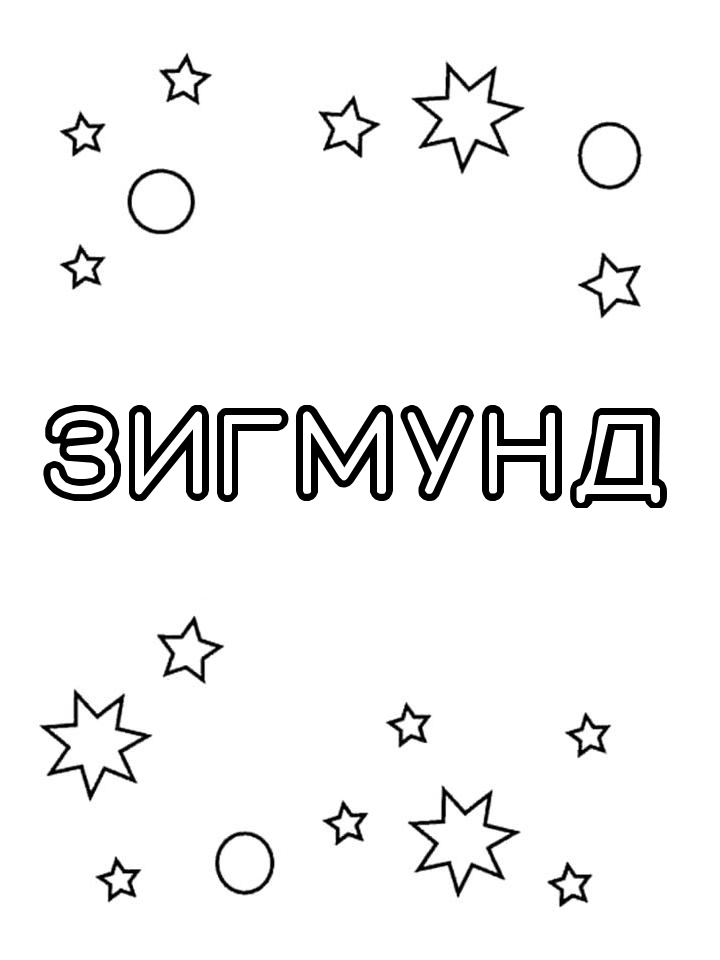 Раскраска Зигмунд