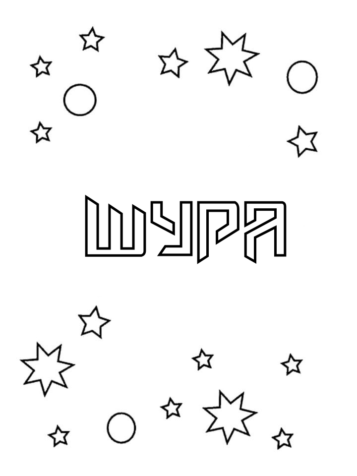 Раскраска Шура