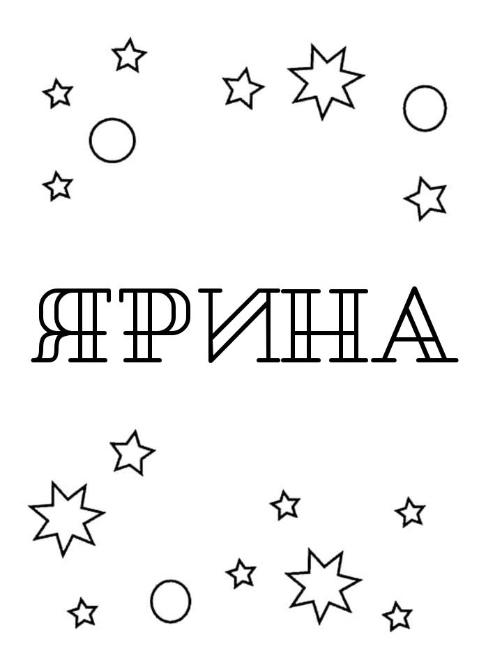 Раскраска Ярина Раскраска Ярина