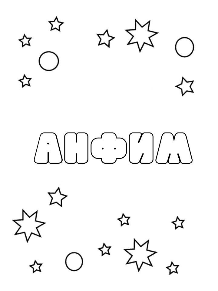 Раскраска Анфим Раскраска Анфим