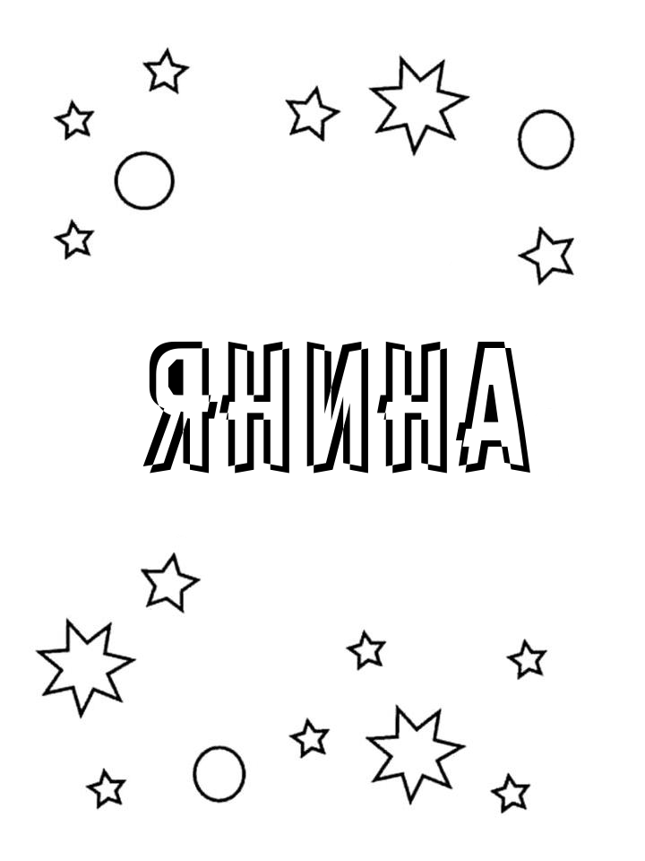 Раскраска Янина Раскраска Янина