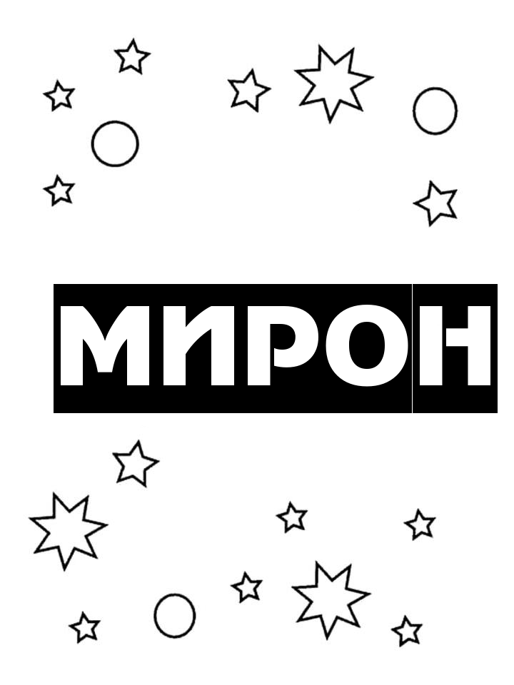 Раскраска Мирон