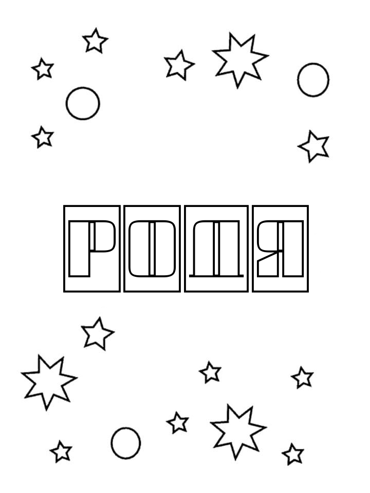 Раскраска Родя