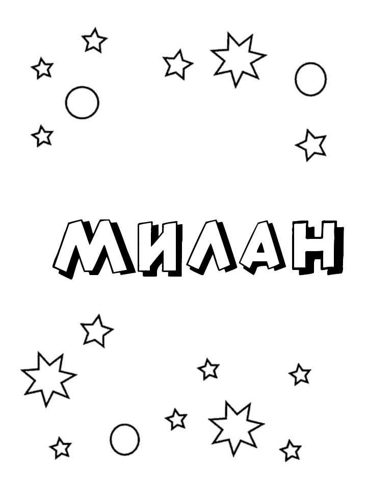 Раскраска Милан