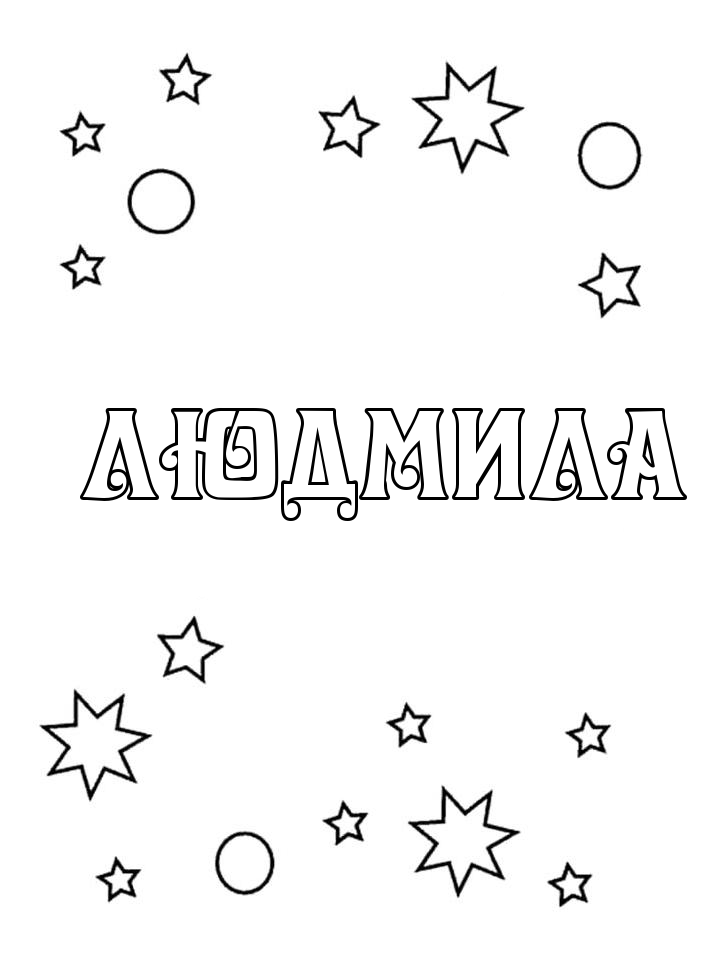 Раскраска Людмила Раскраска Людмила