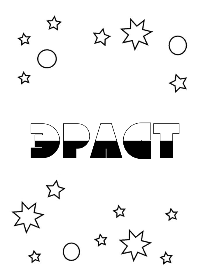 Раскраска Эраст