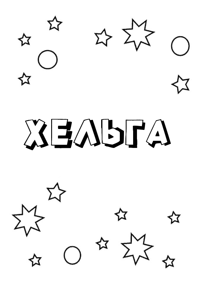 Раскраска Хельга