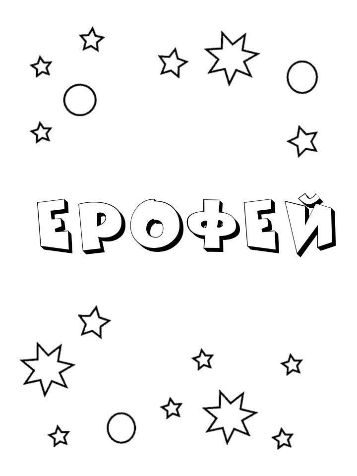 Раскраска Ерофей Раскраска Ерофей