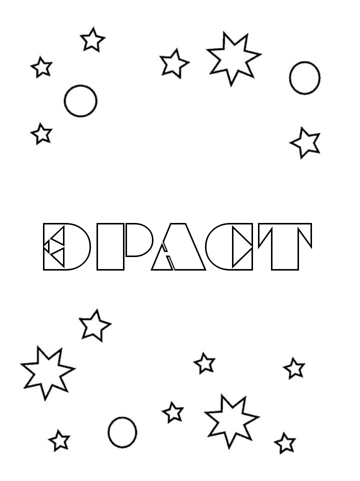 Раскраска Эраст Раскраска Эраст