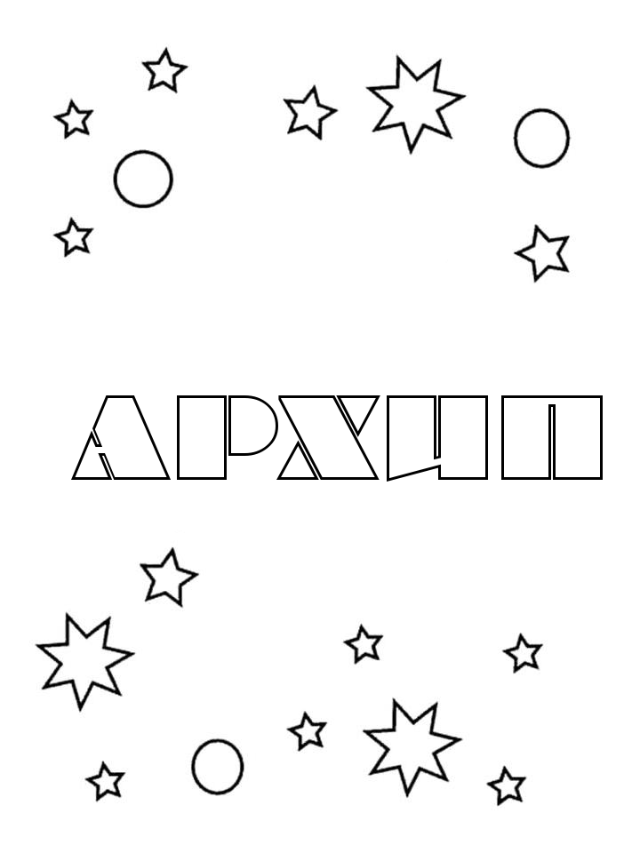 Раскраска Архип Раскраска Архип