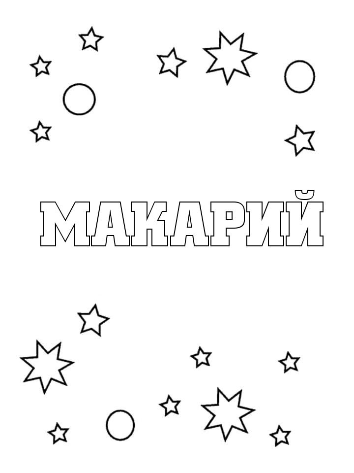 Раскраска Макарий Раскраска Макарий