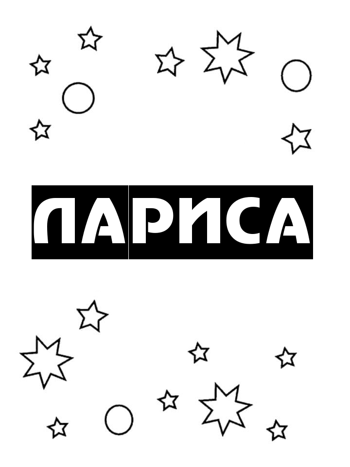 Раскраска Лариса Раскраска Лариса