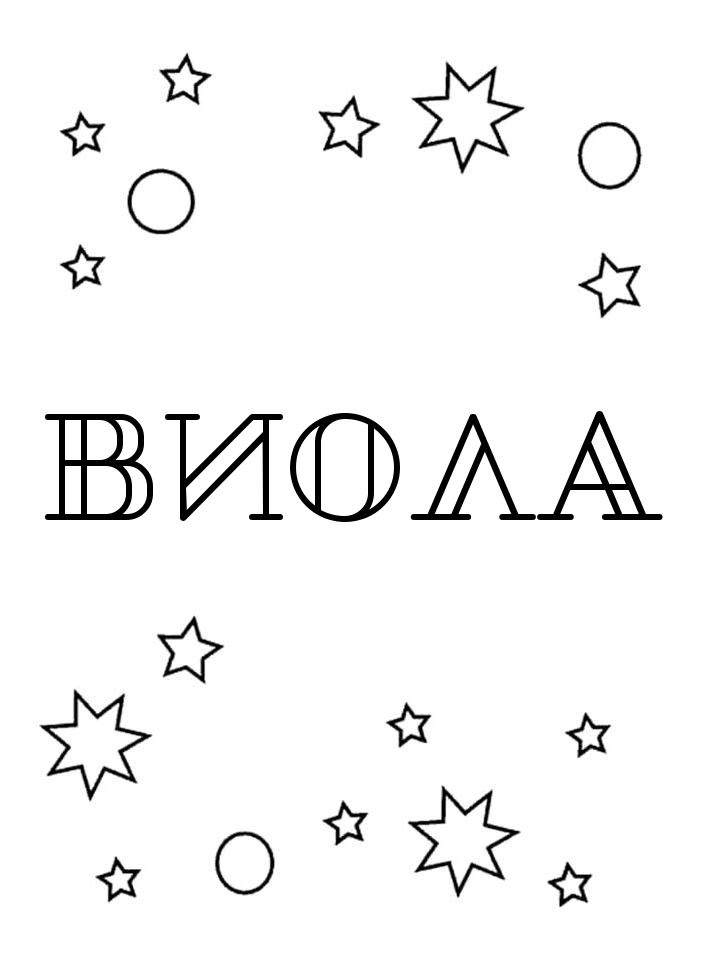 Раскраска Виола Раскраска Виола