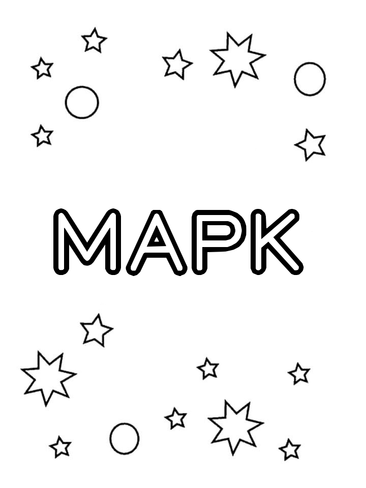 Раскраска Марк
