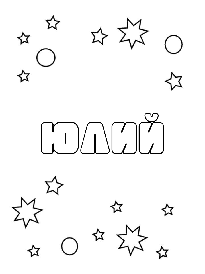 Раскраска Юлий Раскраска Юлий