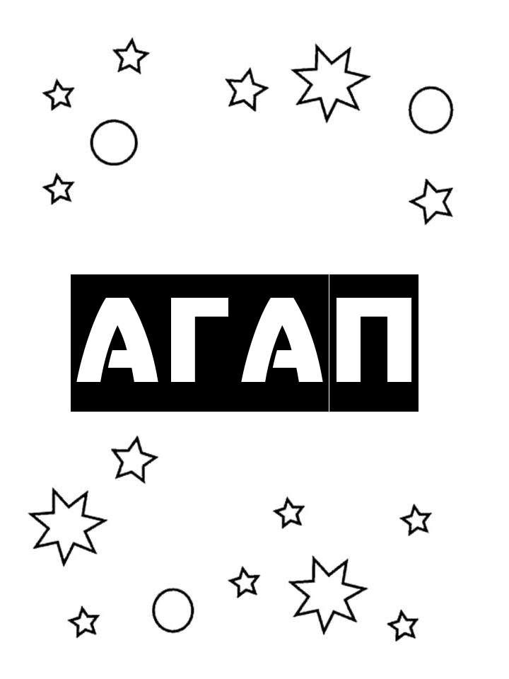 Раскраска Агап Раскраска Агап