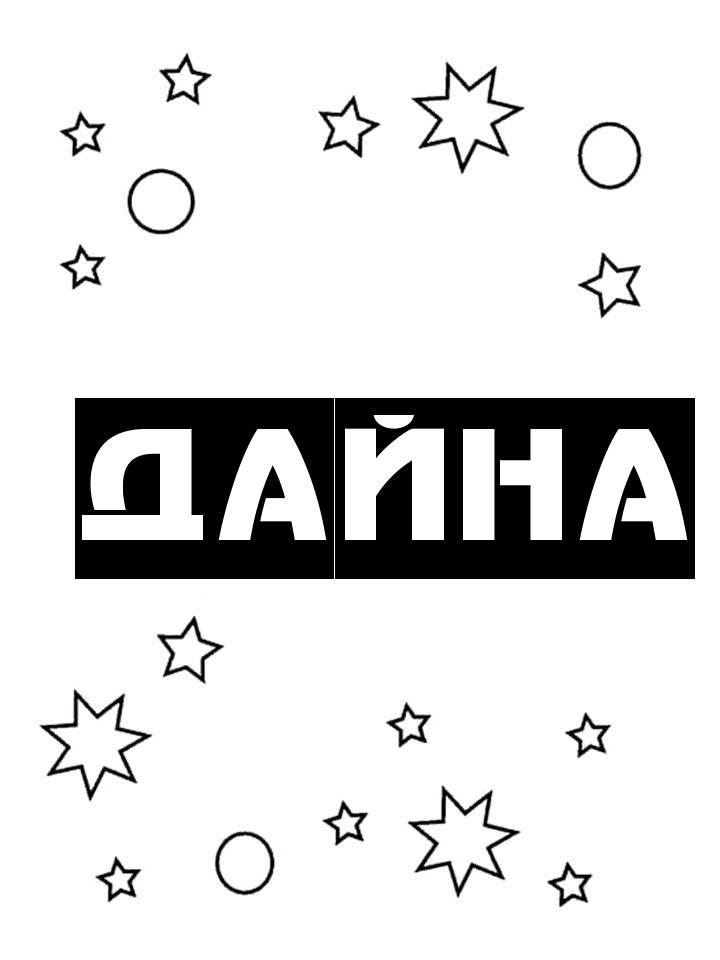 Раскраска Дайна Раскраска Дайна