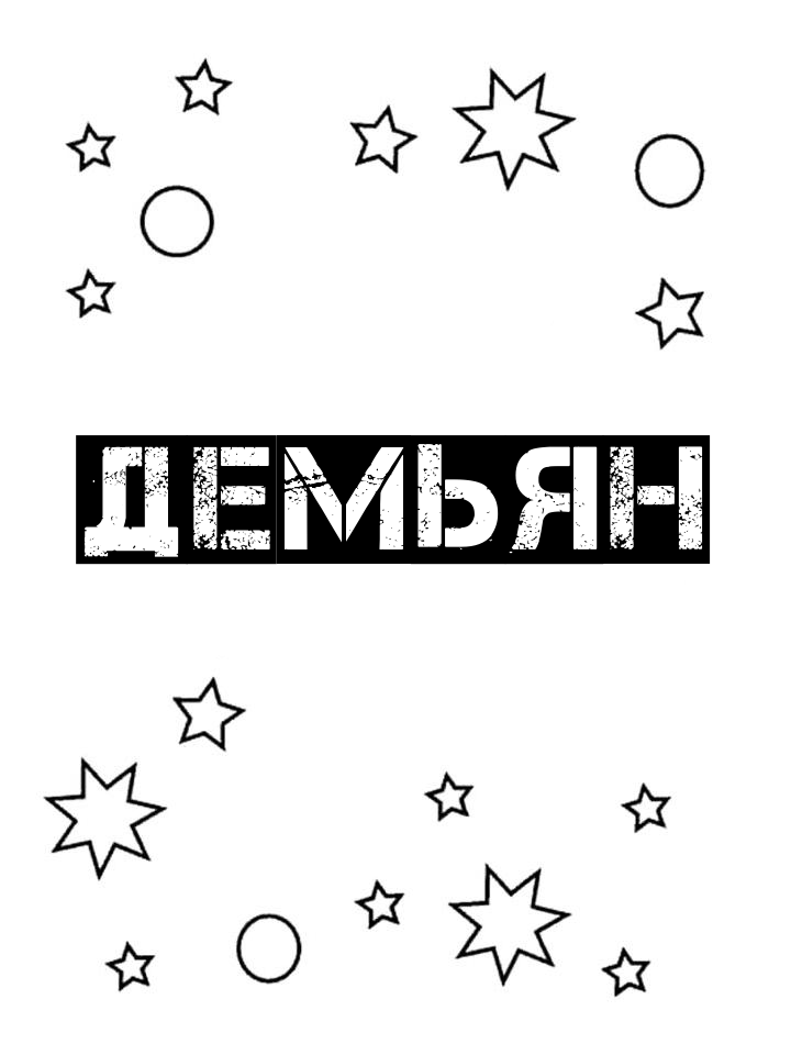 Раскраска Демьян