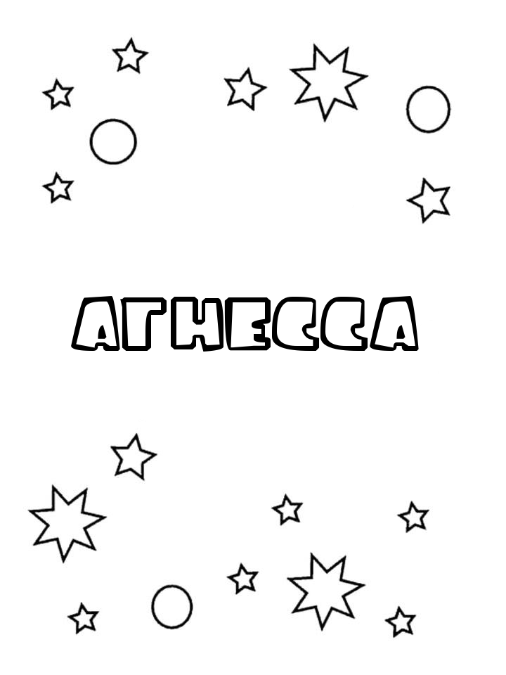 Раскраска Агнесса