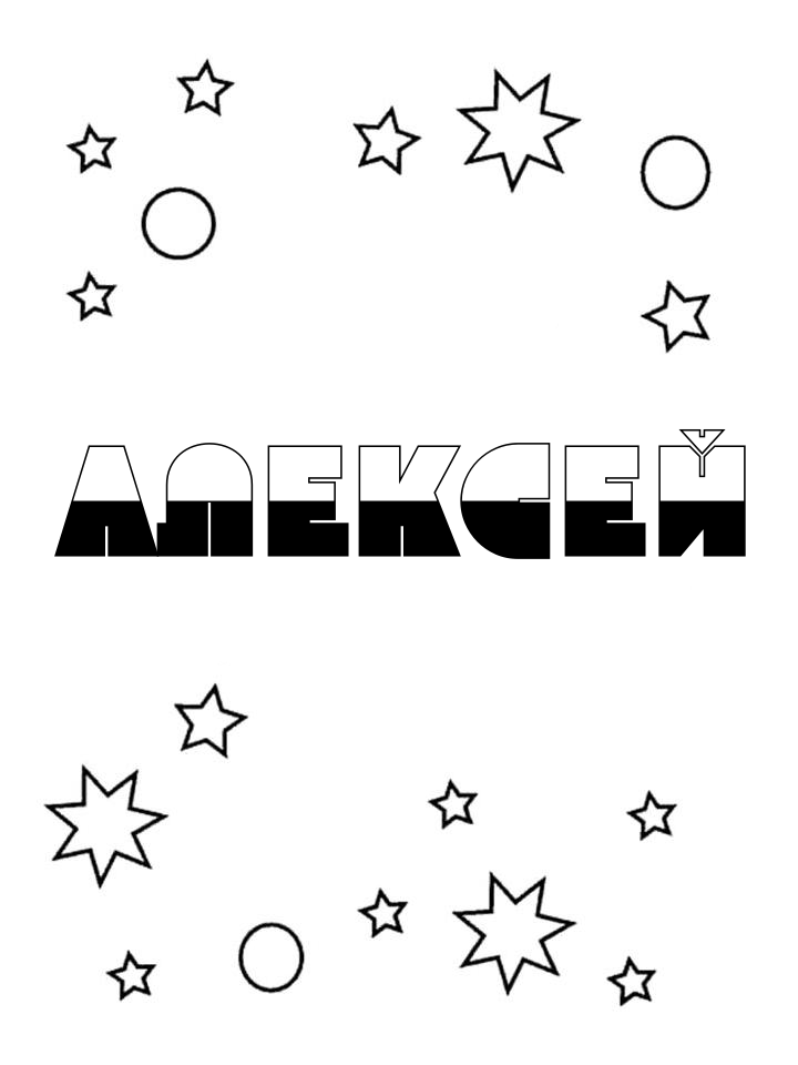 Раскраска Алексей