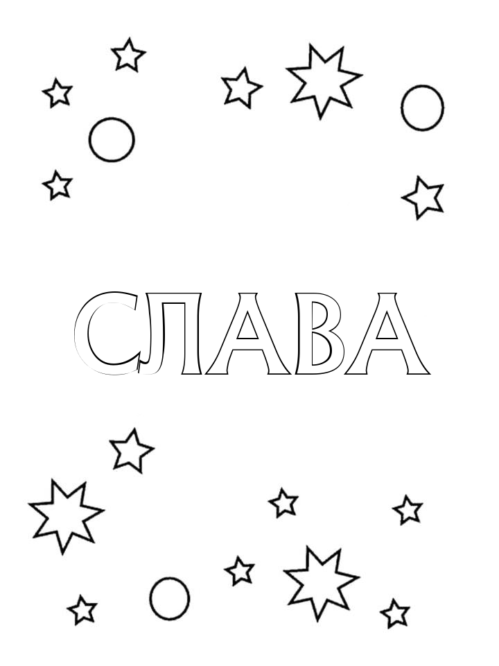 Раскраска Слава Раскраска Слава