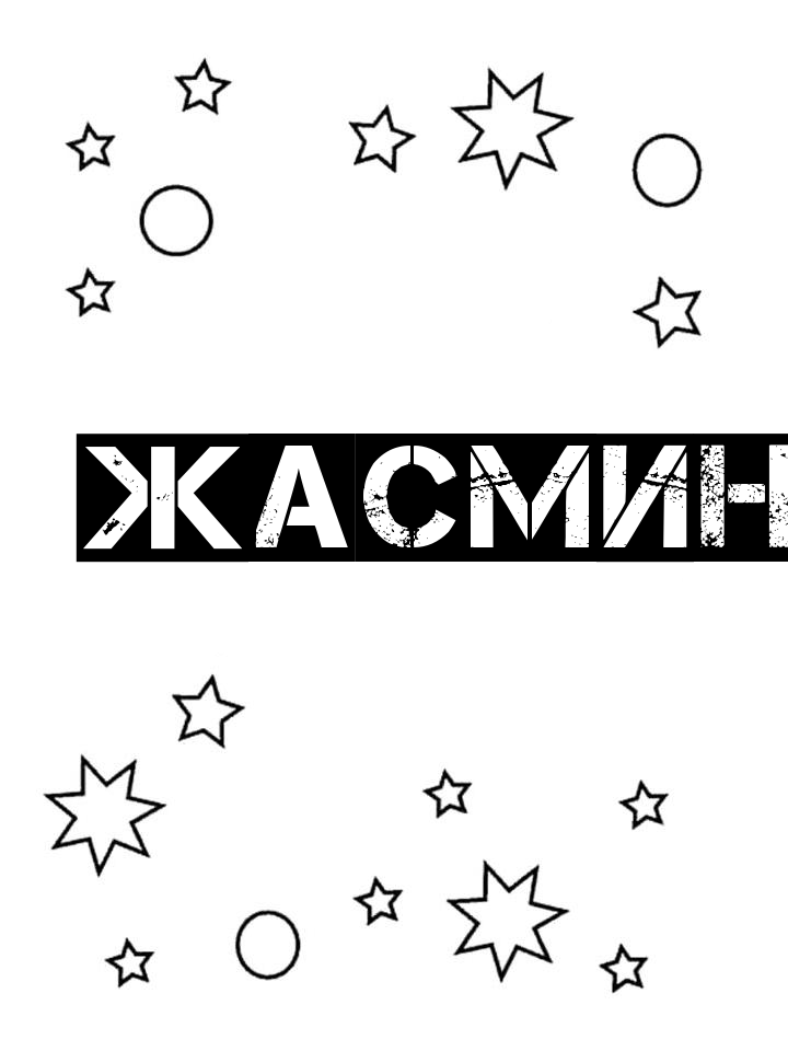 Раскраска Жасмин Раскраска Жасмин