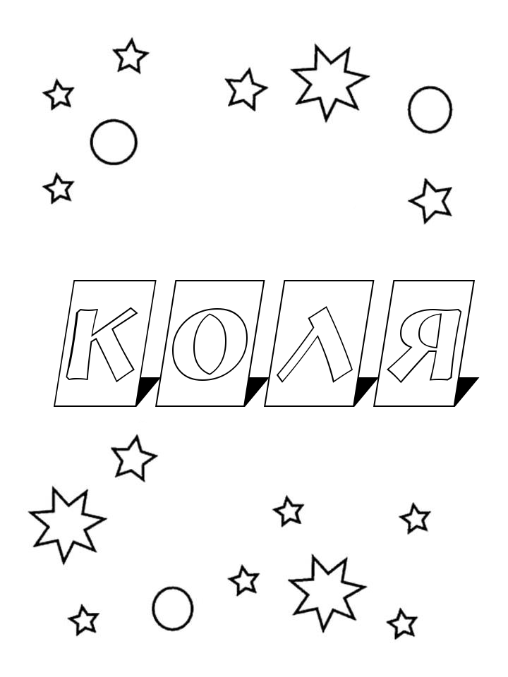 Раскраска Коля Раскраска Коля