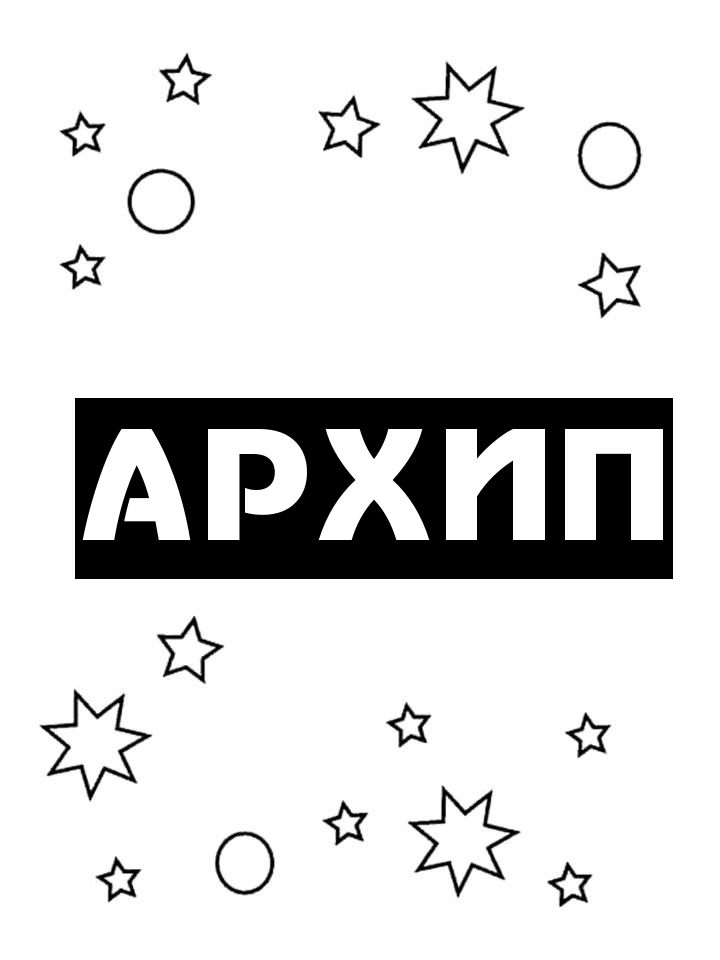 Раскраска Архип Раскраска Архип