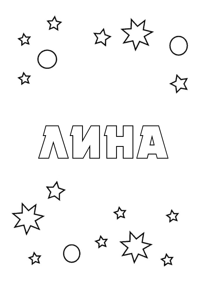 Раскраска Лина Раскраска Лина