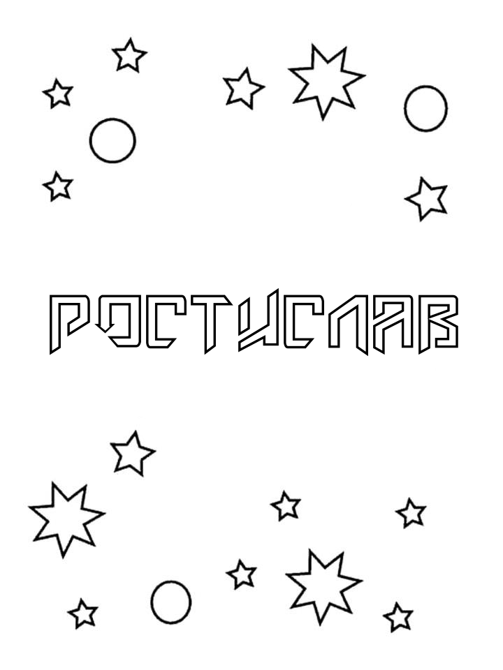 Раскраска Ростислав Раскраска Ростислав