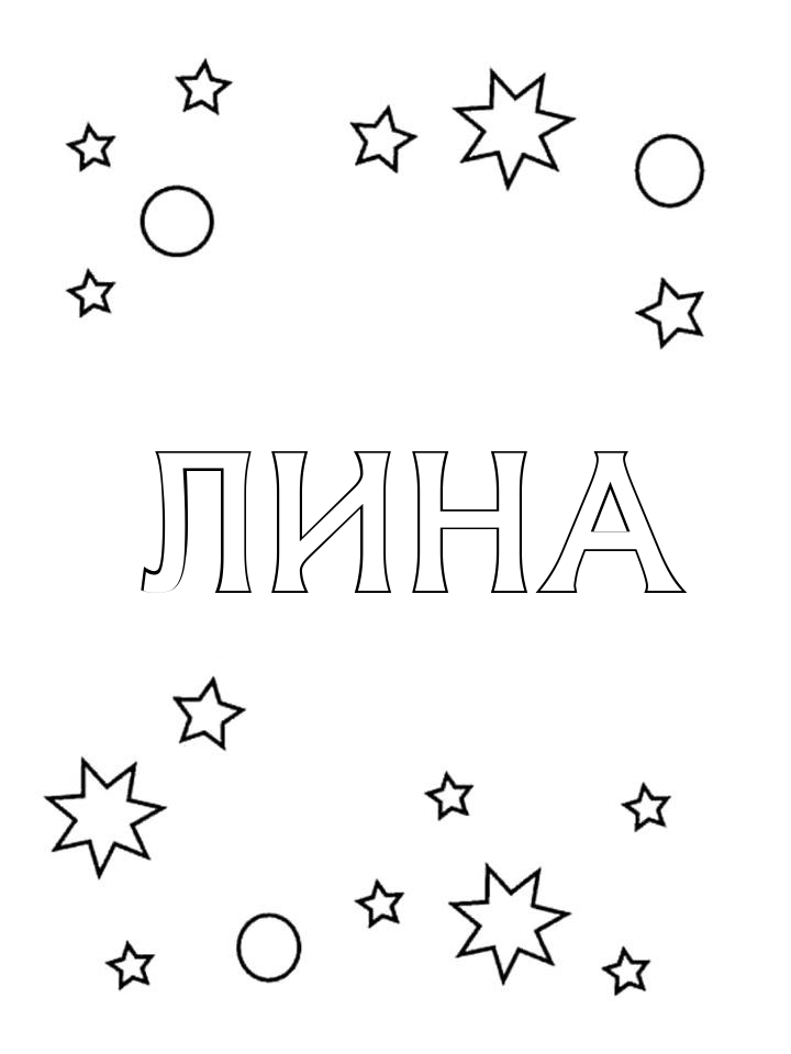 Раскраска Лина Раскраска Лина