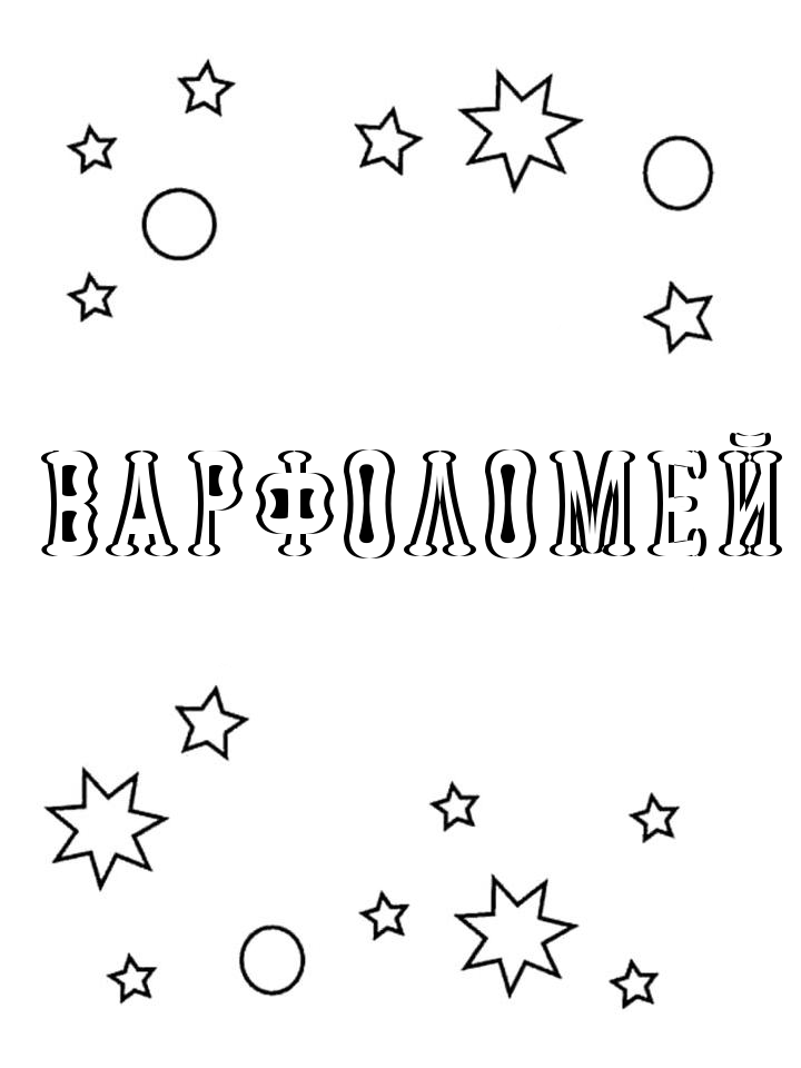 Раскраска Варфоломей