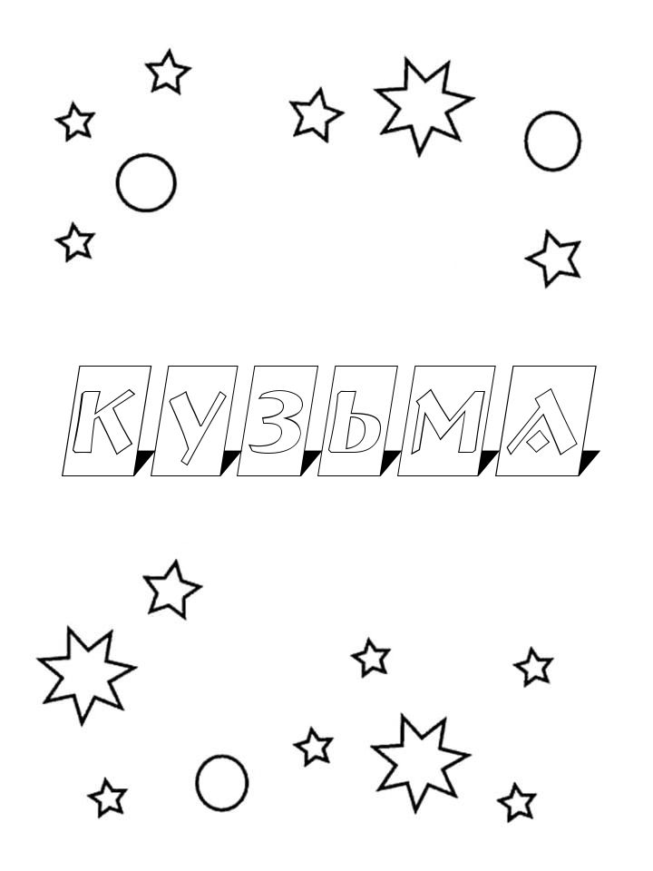 Раскраска Кузьма Раскраска Кузьма