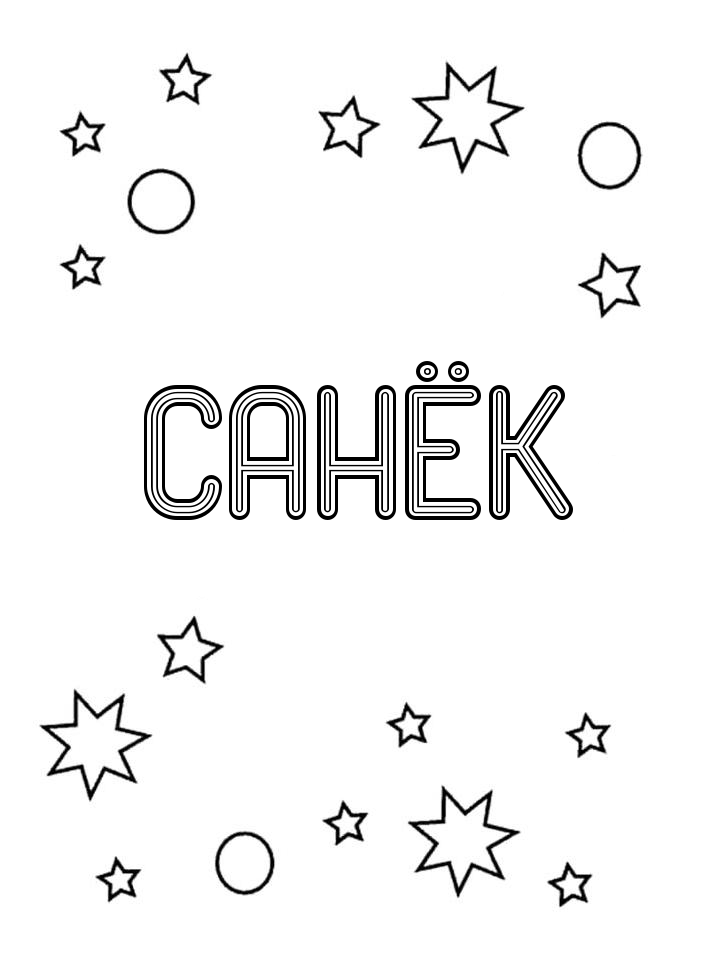 Раскраска Санёк Раскраска Санёк
