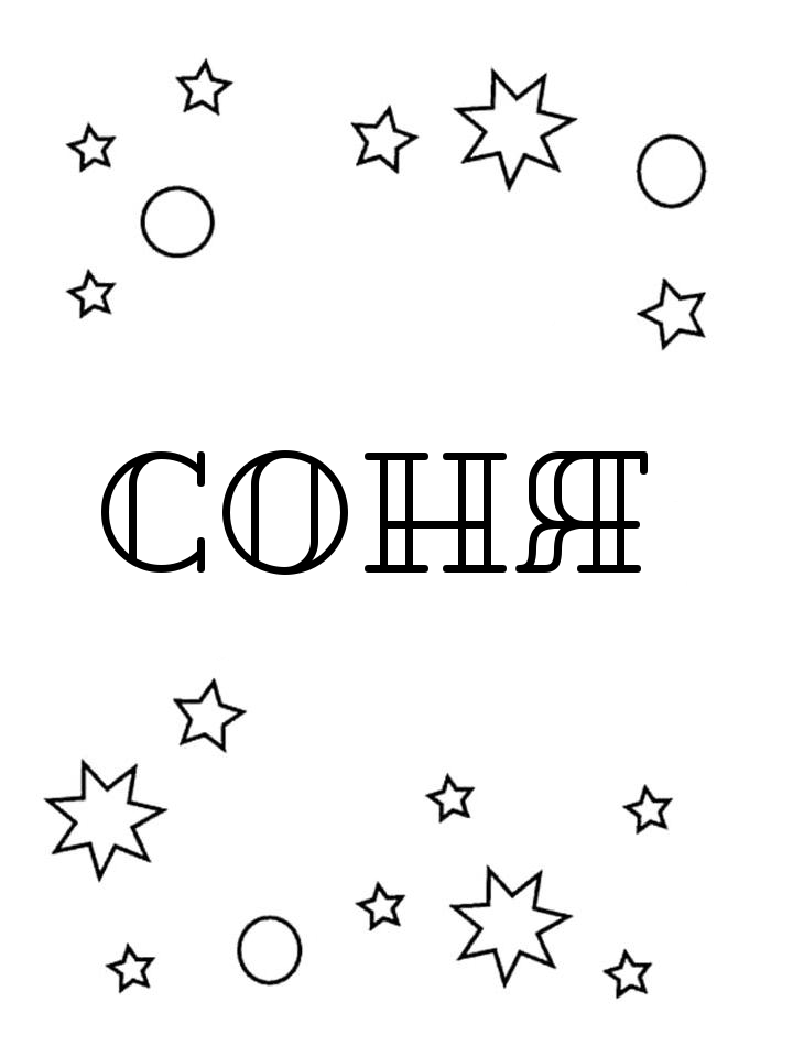 Раскраска Соня
