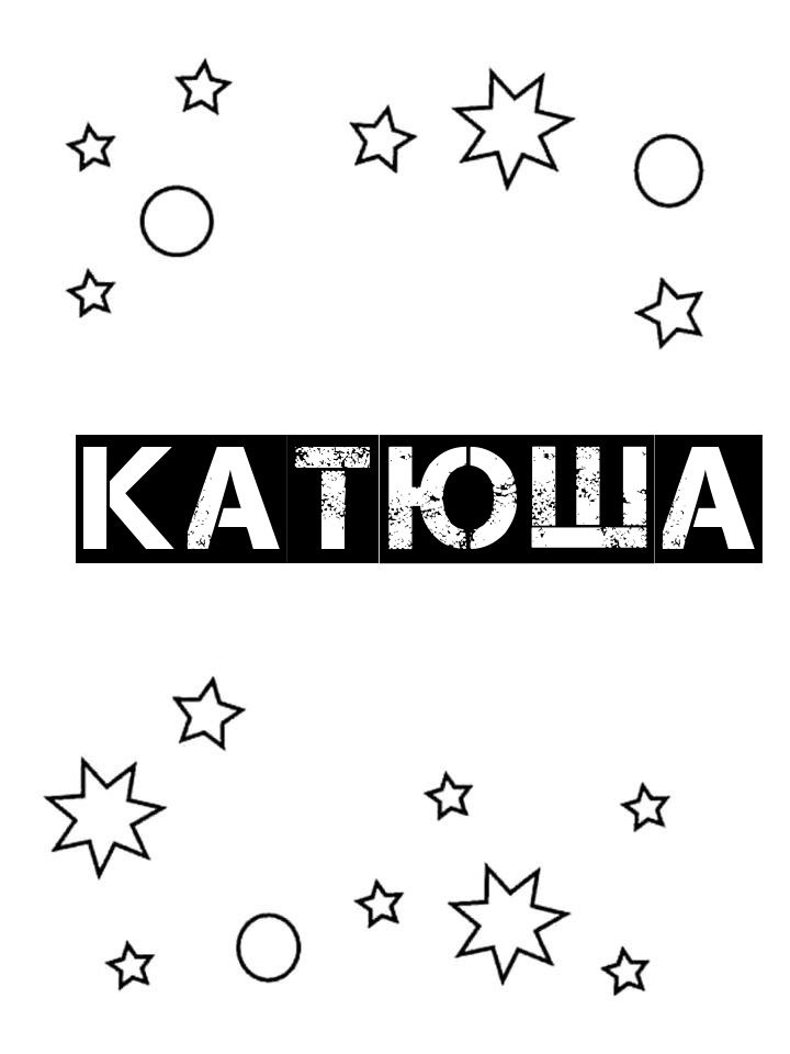 Раскраска Катюша