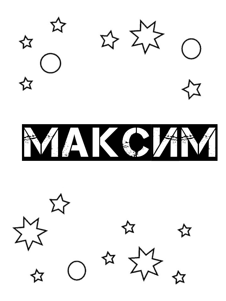 Раскраска Максим Раскраска Максим